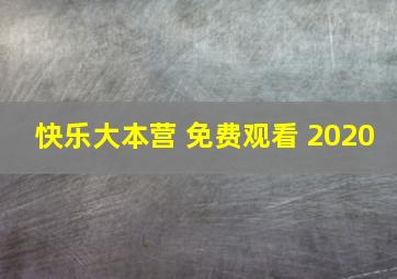 快乐大本营 免费观看 2020